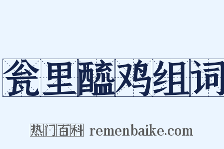 瓮里醯鸡组词是什么意思的图片